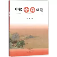 音像中级吟诵61篇华锋 主编