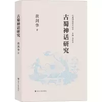 音像古蜀神话研究黄剑华