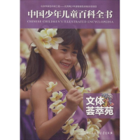 音像文体荟萃苑《中国少年儿童百科全书》编委会 编著