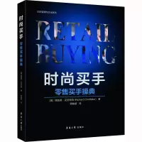 音像时尚买手 买手操典(美)理查德·克劳菲特