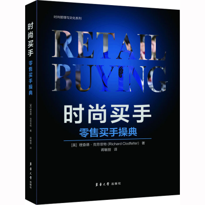 音像时尚买手 买手操典(美)理查德·克劳菲特
