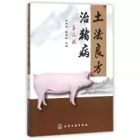 音像土法良方治猪病(第2版)