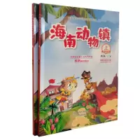音像海南动物镇(全2册)柯渔