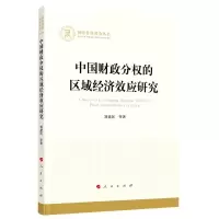 音像中国财政分权的区域经济效应研究刘建民著