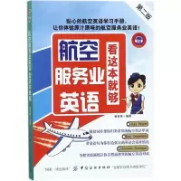 音像航空服务业英语,看这本就够崔金英 编著