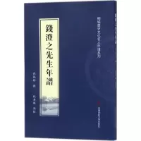 音像钱澄之先生年谱钱为禄 撰;钱奕珠 点校