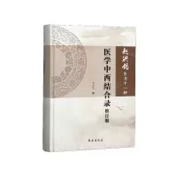 音像医学中西结合录(修订版)(精)/赵洪钧医书十一种赵洪钧