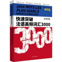 音像快速突破法语高频词汇3000 初级篇曹淑娟,吕玉冬 编
