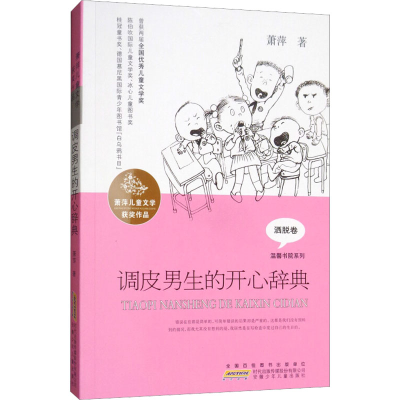 音像萧萍儿童文学获奖作品 调皮男生的开心辞典萧萍