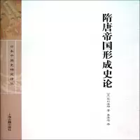 音像隋唐帝国形成史论(日本中国史研究译丛)谷川道雄