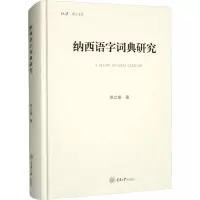 音像纳西语字词典研究张立娟