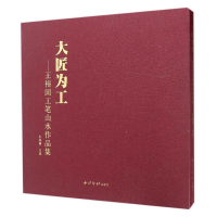 音像大匠为工:王裕国工笔山水作品集刘栋慧