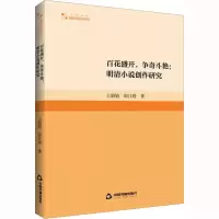 音像百花盛开,争奇斗艳:明清小说创作研究王娟娟,邵江婷