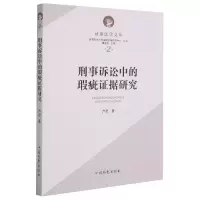 音像刑事诉讼中的瑕疵据研究/据法学文丛卢君