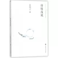 音像诗境浅说俞陛云 著