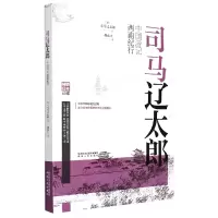 音像司马辽太郎中国游记(西南纪行)(日)司马辽太郎