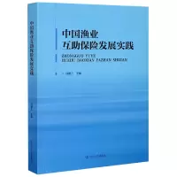 音像中国渔业互保险发展实践孙颖士 编