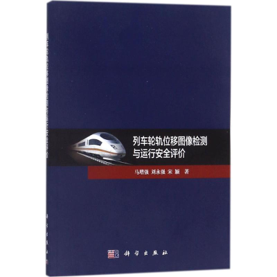 音像列车轮轨位移图像检测与运行安全评价马,刘永强,宋颖 著