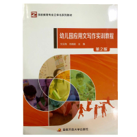 音像幼儿园应用文写作实训教程(第2版)文云海 肖颖超