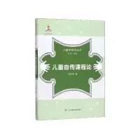 音像儿童自传课程论/儿童学研究丛书冯加渔