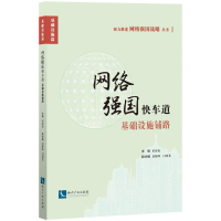 音像网络强国快车道宋海龙 主编