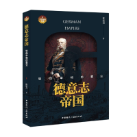 音像德意志帝国:铁血宰相的霸业陈振昌 著