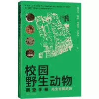 音像校园野生动物调查手册 陆生脊椎动物刘文亮 等 编
