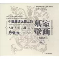 音像中国丝绸之路上的墓室壁画邓新航 编著