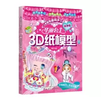 音像华丽公主3D纸模型(精华版)/儿童益智趣味手工童心