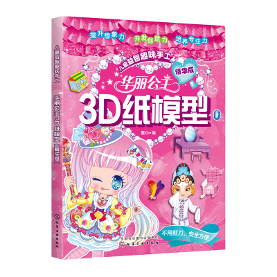 音像华丽公主3D纸模型(精华版)/儿童益智趣味手工童心