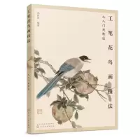 音像工笔花鸟画技法从入门到精通范新国