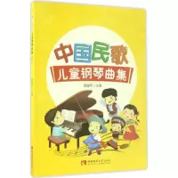 音像中国民歌儿童钢琴曲集龚耀年 主编