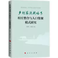 音像乡村振兴战略下村庄整合与人口集聚模式研究宋国学,刘景芝