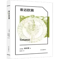 音像蒂迈欧篇[古希腊]柏拉图著,谢文郁 译