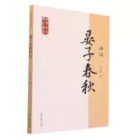 音像晏子春秋译注/国学经典译注丛书卢守撰
