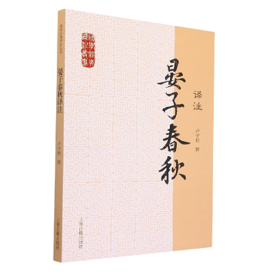 音像晏子春秋译注/国学经典译注丛书卢守撰