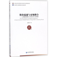 音像粮食流通与市场整合赵伟洪 著