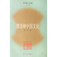 音像鲁迅和中国文化(文学类)/中国文库林非
