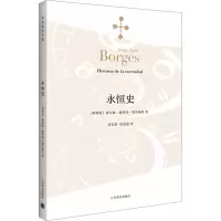 音像永恒史(阿根廷)豪尔赫·路易斯·博尔赫斯