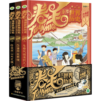 音像卷毛漫游世界历史 古希腊时代卷(4-6)谷清平