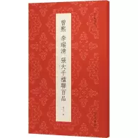 音像曾熙 李瑞清 张大千楹联百品曾迎三 编