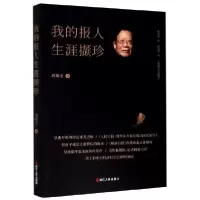 音像我的报人生涯撷珍周瑞金