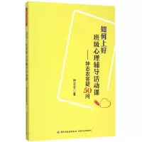 音像如何上好班级心理辅导活动课--钟志农答疑50问钟志农
