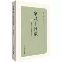 音像家风十日谈李存山 主编