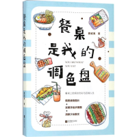 音像餐桌是我的调色盘夏威夷 著