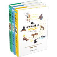 音像听·动物在说什么?(全3册)(法)塞琳娜·迪歇纳,赵彦