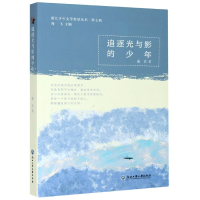 音像追逐光与影的少年/浙江少年文学新星丛书蘅若著;海飞编