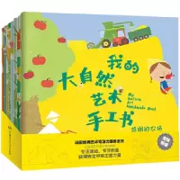 音像我的大自然艺术手工书(全8册)[法]科斯诺 编绘