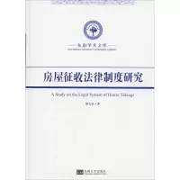 音像房屋征收法律制度研究顾大松
