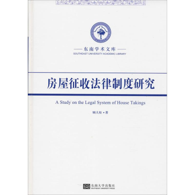 音像房屋征收法律制度研究顾大松
